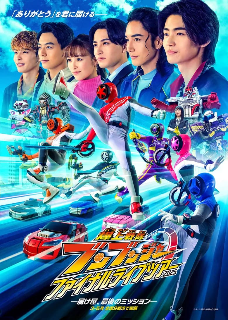 Bakuage Sentai Boonboomger Final Live Tour 2025 (2025) poster